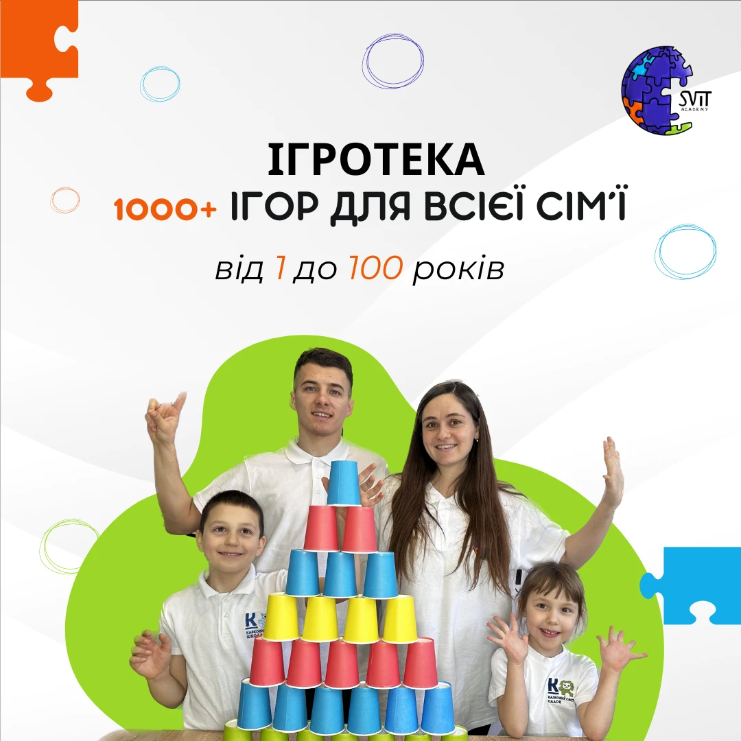 Ігротеки для всієї сім'ї