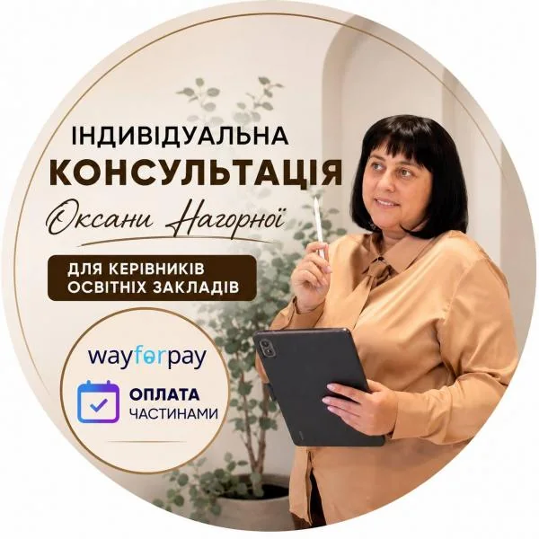 Особиста консультація з Оксаною Нагорною